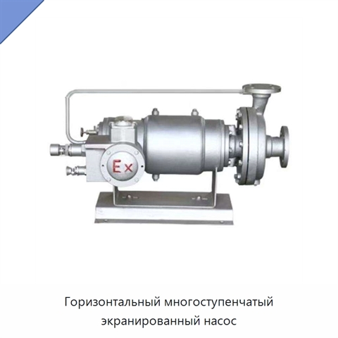 Горизонтальный многоступенчатый экранированный насос