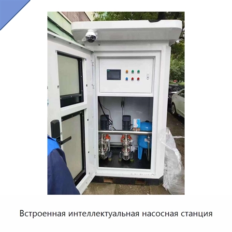 Встроенная интеллектуальная насосная станция
