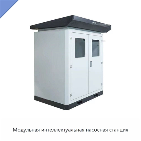 Модульная интеллектуальная насосная станция