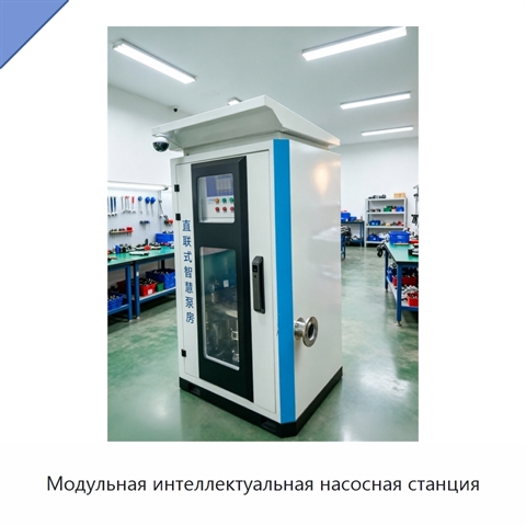 Модульная интеллектуальная насосная станция