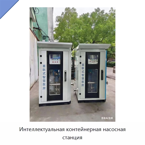 Интеллектуальная контейнерная насосная станция
