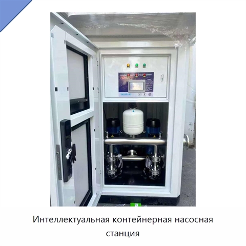 Интеллектуальная контейнерная насосная станция