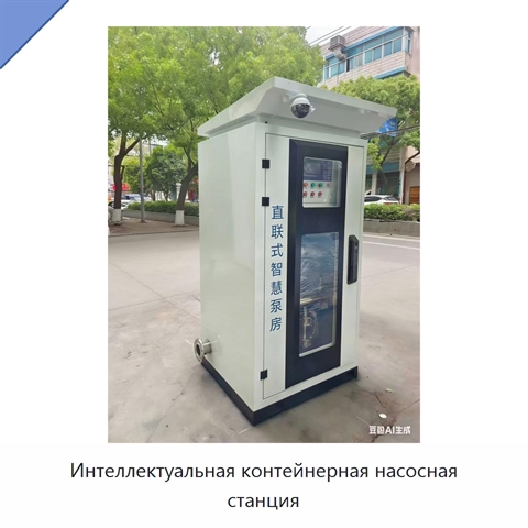 Интеллектуальная контейнерная насосная станция
