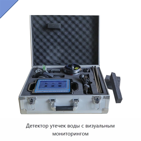 Детектор утечек воды с визуальным мониторингом