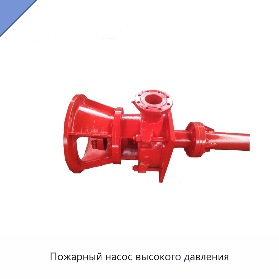 Пожарный насос высокого давления — Насосы