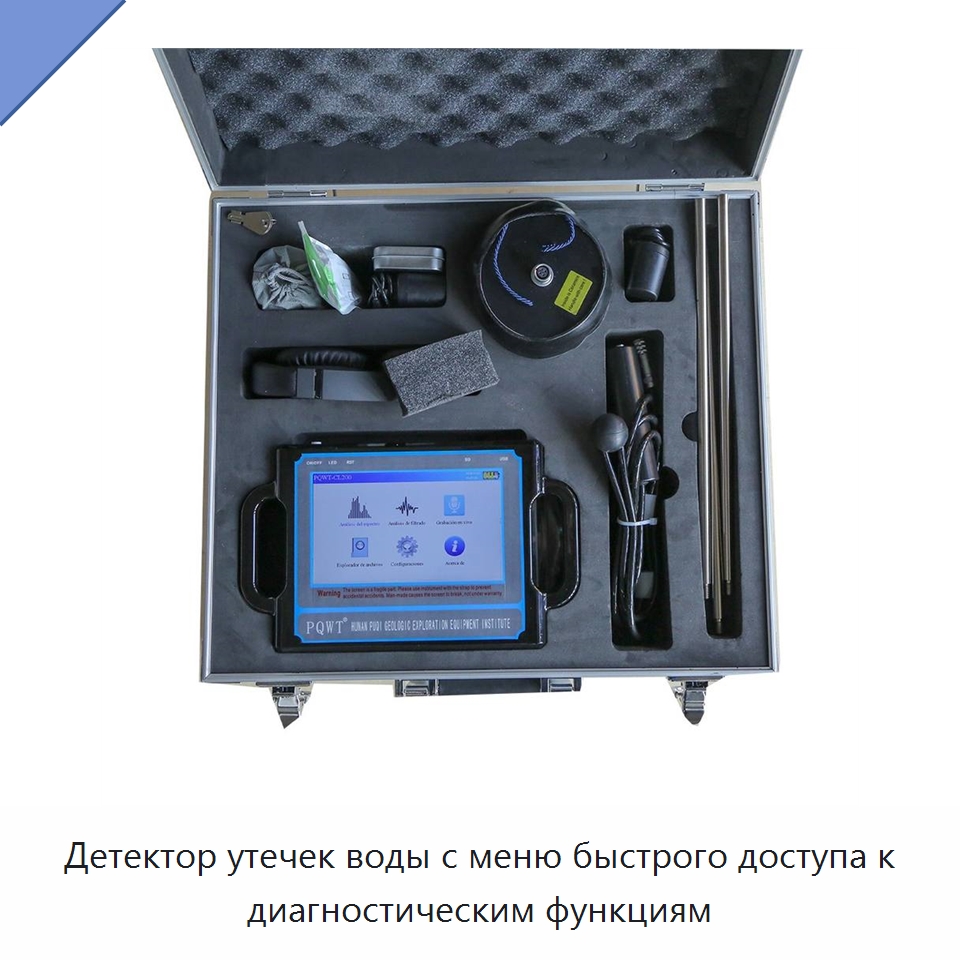 Детектор утечек воды с меню быстрого доступа к диагностическим функциям — Горнодобывающее оборудование