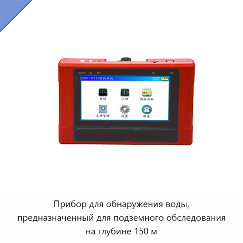 Прибор для обнаружения воды, предназначенный для подземного обследования на глубине 150 м