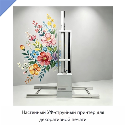 Настенный УФ-струйный принтер для декоративной печати