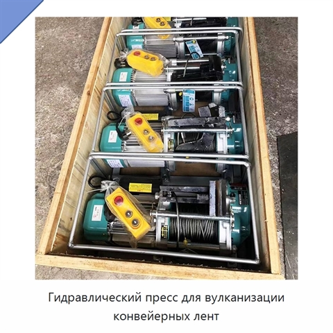 Гидравлический пресс для вулканизации конвейерных лент