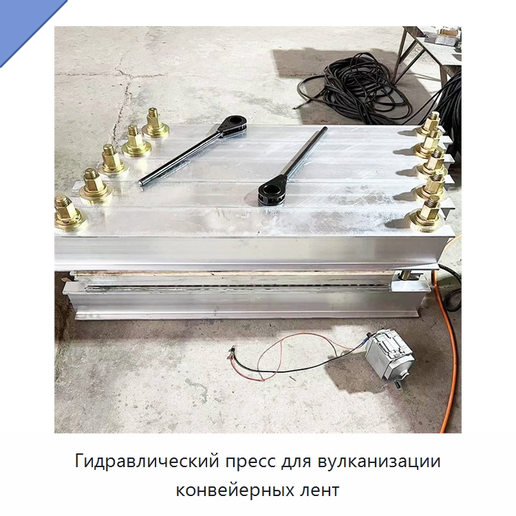 Гидравлический пресс для вулканизации конвейерных лент — Горнодобывающее оборудование