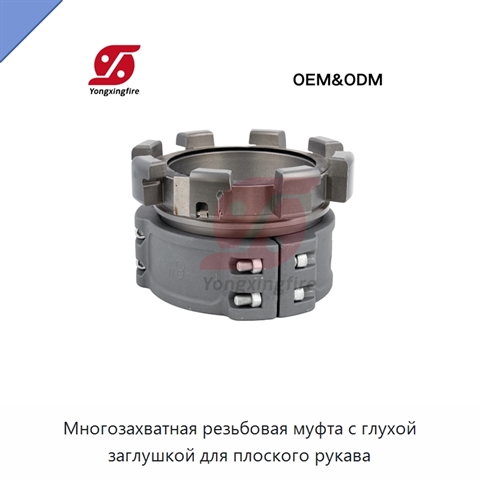 Многозахватная резьбовая муфта с глухой заглушкой для плоского рукава