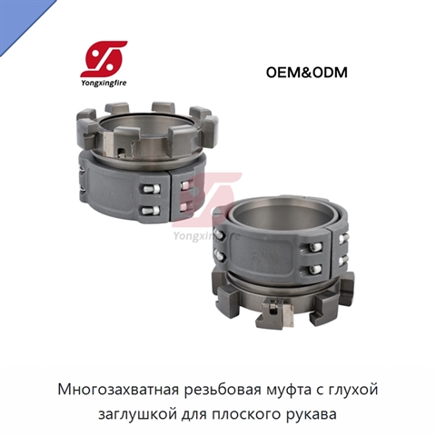 Многозахватная резьбовая муфта с глухой заглушкой для плоского рукава