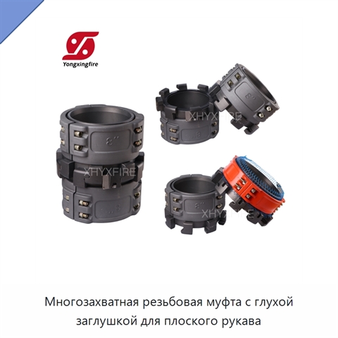 Многозахватная резьбовая муфта с глухой заглушкой для плоского рукава