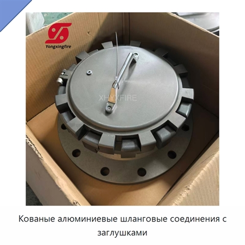 Кованые алюминиевые шланговые соединения с заглушками