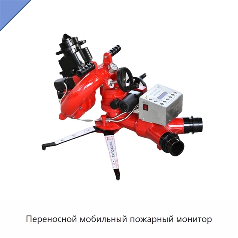 Переносной мобильный пожарный монитор