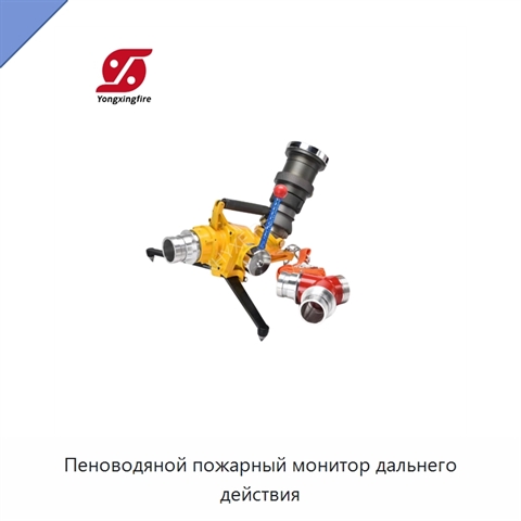 Пеноводяной пожарный монитор дальнего действия