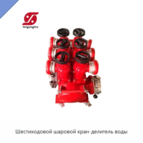 Шестиходовой шаровой кран-делитель воды