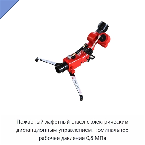 Пожарный лафетный ствол с электрическим дистанционным управлением, номинальное рабочее давление 0,8 МПа