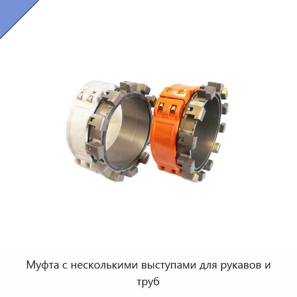 Муфта с несколькими выступами для рукавов и труб — Противопожарное оборудование и принадлежности