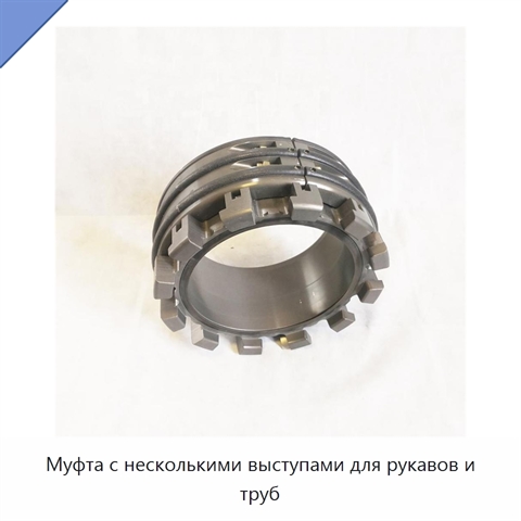 Муфта с несколькими выступами для рукавов и труб