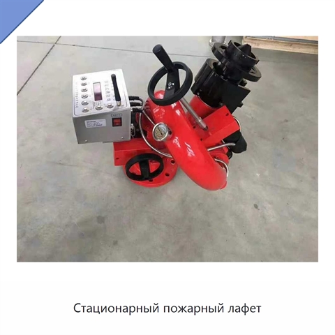 Стационарный пожарный лафет