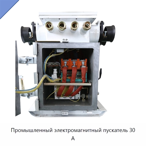 Промышленный электромагнитный пускатель 30 А