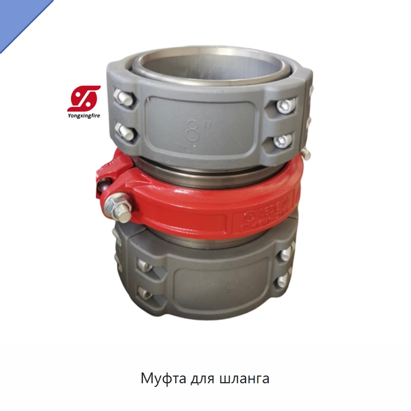 Муфта для шланга — Трубные фитинги