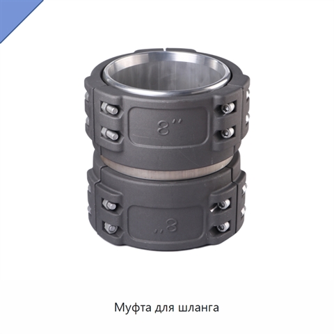 Муфта для шланга