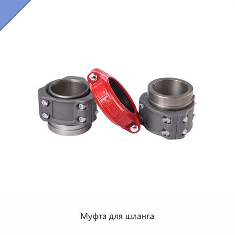 Муфта для шланга