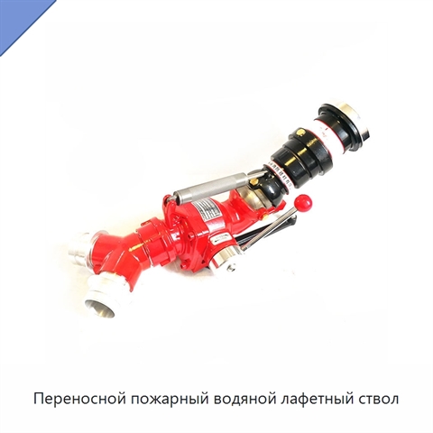 Переносной пожарный водяной лафетный ствол