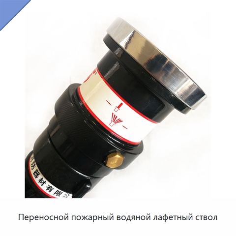 Переносной пожарный водяной лафетный ствол