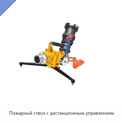 Пожарный ствол с дистанционным управлением