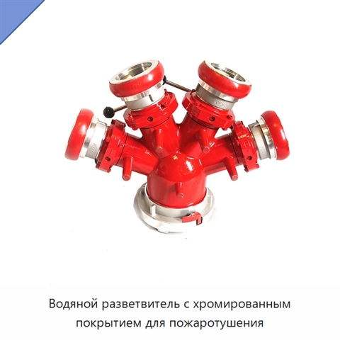 Водяной разветвитель с хромированным покрытием для пожаротушения