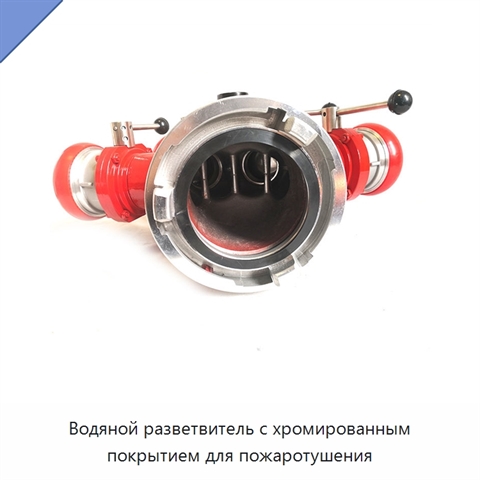 Водяной разветвитель с хромированным покрытием для пожаротушения