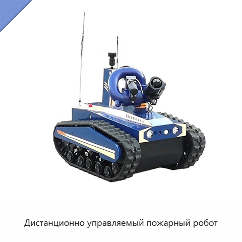 Дистанционно управляемый пожарный робот