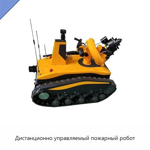 Дистанционно управляемый пожарный робот