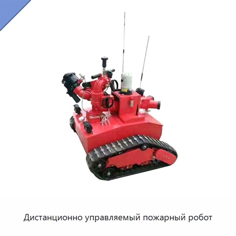 Дистанционно управляемый пожарный робот