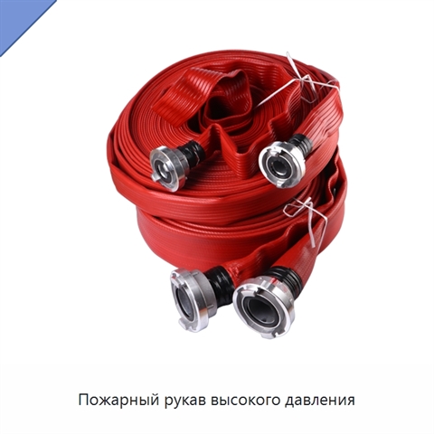 Пожарный рукав высокого давления