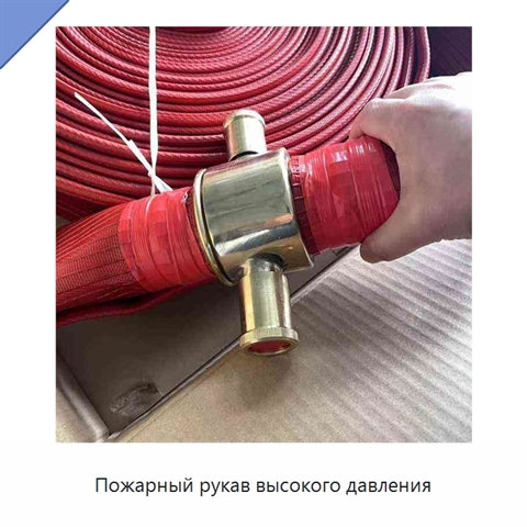 Пожарный рукав высокого давления