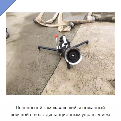 Переносной самокачающийся пожарный водяной ствол с дистанционным управлением