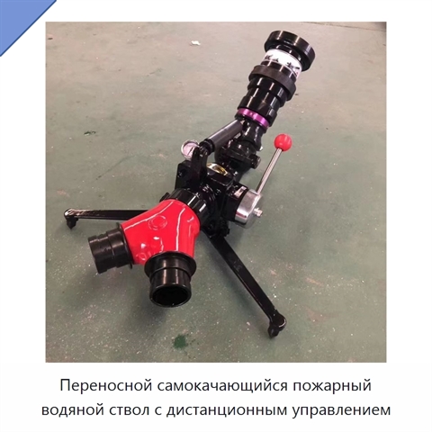 Переносной самокачающийся пожарный водяной ствол с дистанционным управлением