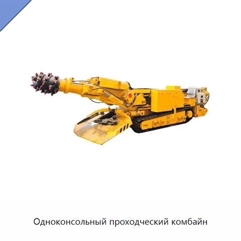 Одноконсольный проходческий комбайн