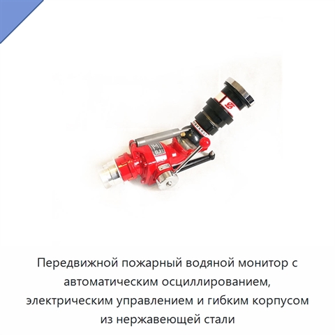 Передвижной пожарный водяной монитор с автоматическим осциллированием, электрическим управлением и гибким корпусом из нержавеющей стали