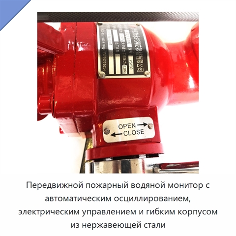 Передвижной пожарный водяной монитор с автоматическим осциллированием, электрическим управлением и гибким корпусом из нержавеющей стали