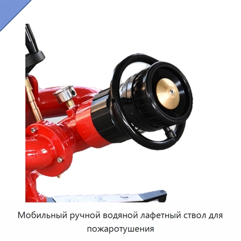 Мобильный ручной водяной лафетный ствол для пожаротушения