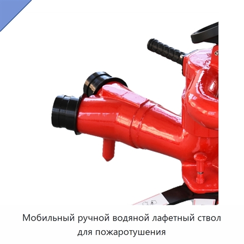 Мобильный ручной водяной лафетный ствол для пожаротушения