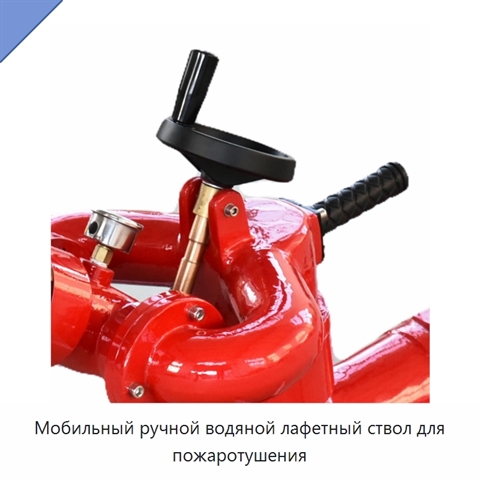 Мобильный ручной водяной лафетный ствол для пожаротушения