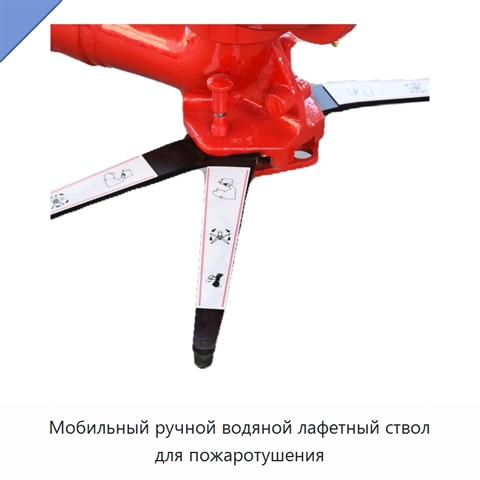 Мобильный ручной водяной лафетный ствол для пожаротушения