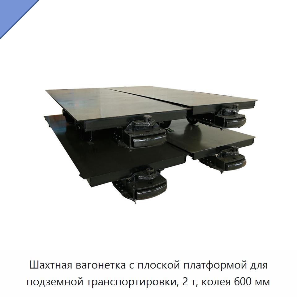 Шахтная вагонетка с плоской платформой для подземной транспортировки, 2 т, колея 600 мм — Горнодобывающее оборудование