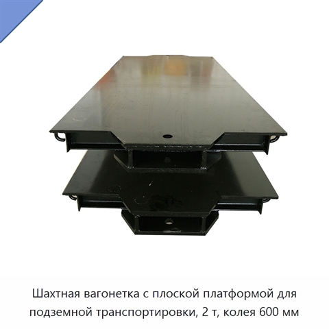 Шахтная вагонетка с плоской платформой для подземной транспортировки, 2 т, колея 600 мм